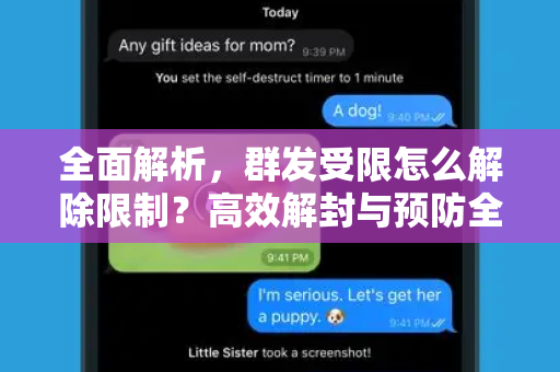 全面解析，群发受限怎么解除限制？高效解封与预防全攻略-第1张图片-TG下载-Android版 - Telegram官网