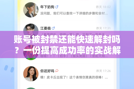 账号被封禁还能快速解封吗？一份提高成功率的实战解封指南