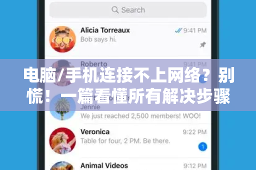电脑/手机连接不上网络？别慌！一篇看懂所有解决步骤（终极指南）