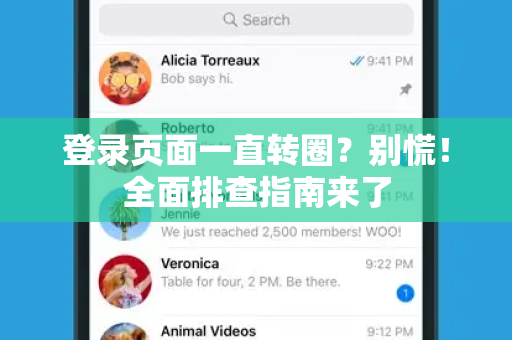 登录页面一直转圈？别慌！全面排查指南来了