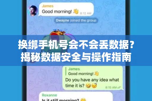 换绑手机号会不会丢数据？揭秘数据安全与操作指南-第1张图片-TG下载-Android版 - Telegram官网