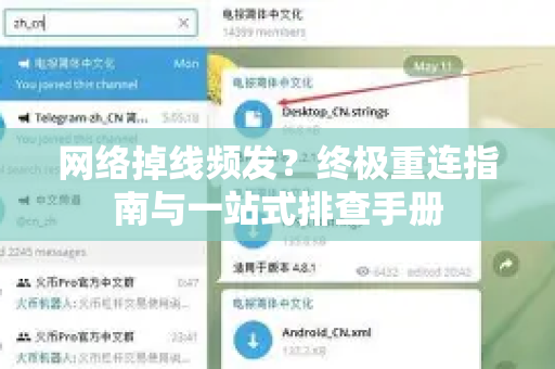 网络掉线频发？终极重连指南与一站式排查手册