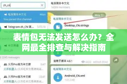 表情包无法发送怎么办?全网最全排查与解决指南-第1张图片-TG下载-Android版 - Telegram官网 表情包无法发送怎么办?全网最全排查与解决指南-第1张图片-TG下载-Android版 - Telegram官网