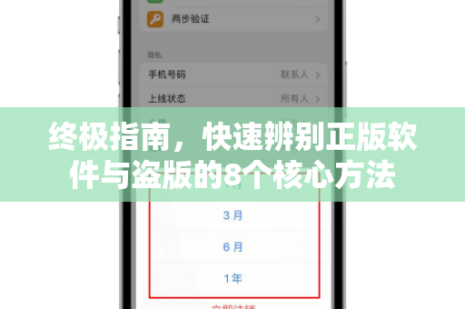终极指南，快速辨别正版软件与盗版的8个核心方法