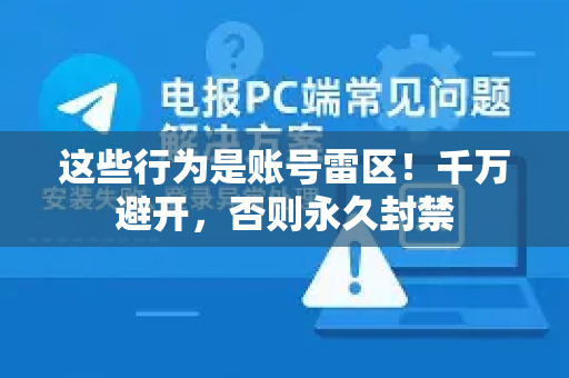 这些行为是账号雷区！千万避开，否则永久封禁