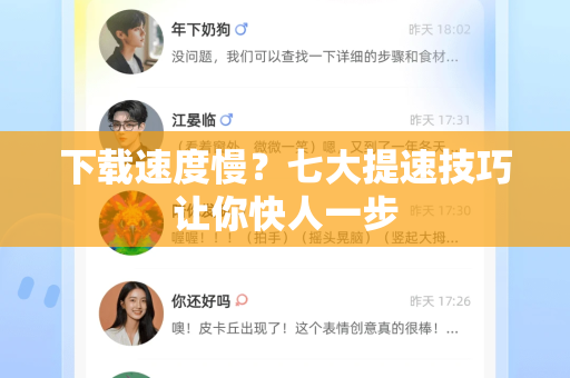 下载速度慢？七大提速技巧让你快人一步