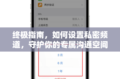 终极指南，如何设置私密频道，守护你的专属沟通空间