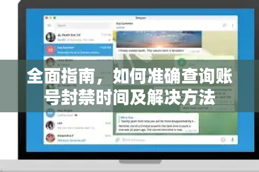 全面指南,如何准确查询账号封禁时间及解决方法-第1张图片-TG下载-Android版 - Telegram官网 全面指南,如何准确查询账号封禁时间及解决方法-第1张图片-TG下载-Android版 - Telegram官网