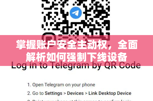 掌握账户安全主动权,全面解析如何强制下线设备-第1张图片-TG下载-Android版 - Telegram官网 掌握账户安全主动权,全面解析如何强制下线设备-第1张图片-TG下载-Android版 - Telegram官网
