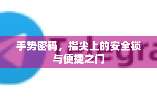 手势密码，指尖上的安全锁与便捷之门