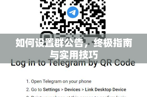 如何设置群公告，终极指南与实用技巧