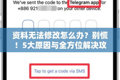 资料无法修改怎么办？别慌！5大原因与全方位解决攻略