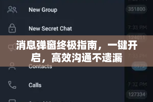 消息弹窗终极指南，一键开启，高效沟通不遗漏