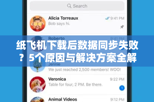 纸飞机下载后数据同步失败？5个原因与解决方案全解析