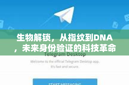 生物解锁，从指纹到DNA，未来身份验证的科技革命