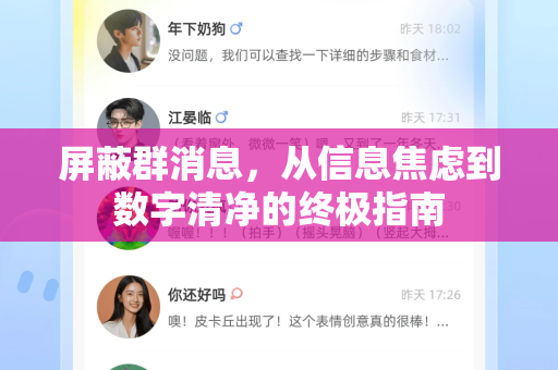 屏蔽群消息，从信息焦虑到数字清净的终极指南