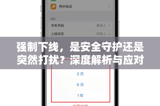 强制下线，是安全守护还是突然打扰？深度解析与应对指南