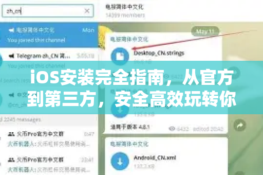 iOS安装完全指南，从官方到第三方，安全高效玩转你的iPhone