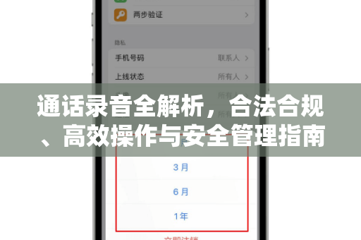通话录音全解析,合法合规、高效操作与安全管理指南-第1张图片-TG下载-Android版 - Telegram官网 通话录音全解析,合法合规、高效操作与安全管理指南-第1张图片-TG下载-Android版 - Telegram官网