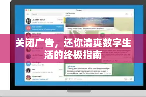 关闭广告,还你清爽数字生活的终极指南-第1张图片-TG下载-Android版 - Telegram官网 关闭广告,还你清爽数字生活的终极指南-第1张图片-TG下载-Android版 - Telegram官网