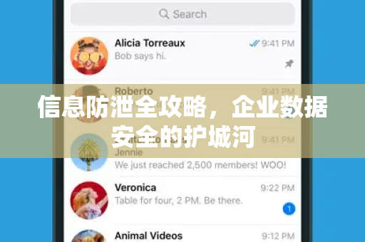 信息防泄全攻略，企业数据安全的护城河