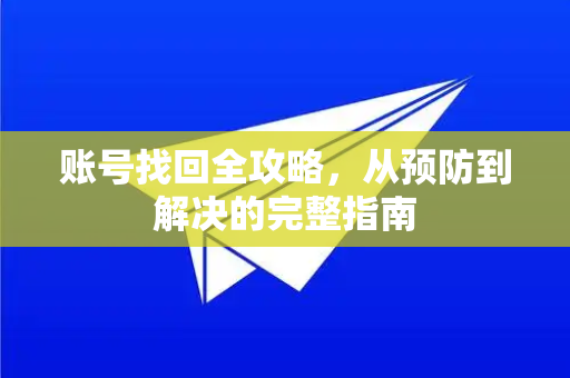 账号找回全攻略，从预防到解决的完整指南