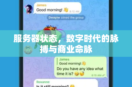 服务器状态，数字时代的脉搏与商业命脉