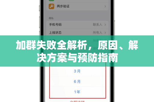 加群失败全解析，原因、解决方案与预防指南