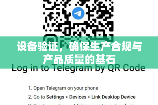 设备验证，确保生产合规与产品质量的基石