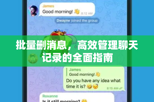 批量删消息，高效管理聊天记录的全面指南