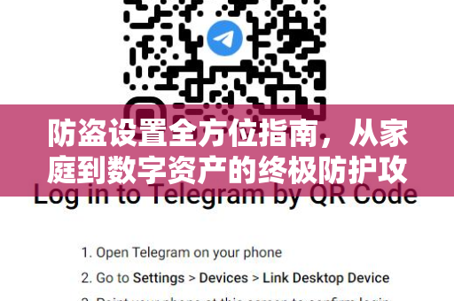 防盗设置全方位指南，从家庭到数字资产的终极防护攻略