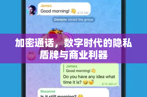 加密通话，数字时代的隐私盾牌与商业利器