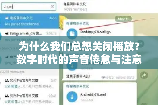 为什么我们总想关闭播放？数字时代的声音倦怠与注意力自救指南