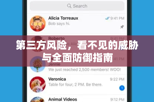 第三方风险，看不见的威胁与全面防御指南