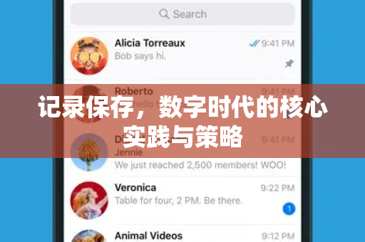 记录保存，数字时代的核心实践与策略