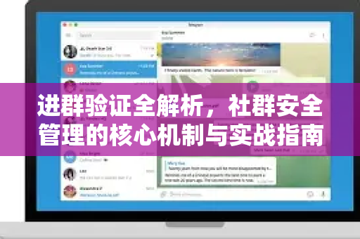 进群验证全解析，社群安全管理的核心机制与实战指南