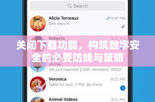 关闭下载功能，构筑数字安全的必要防线与策略