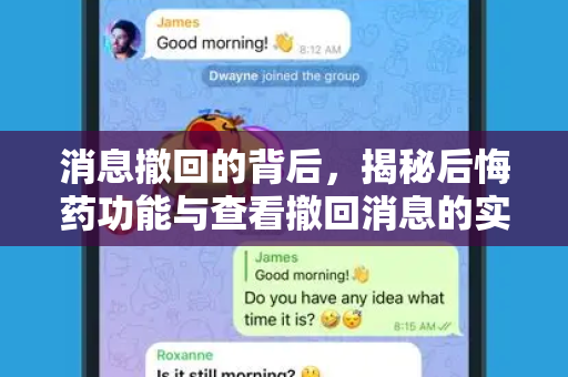 消息撤回的背后，揭秘后悔药功能与查看撤回消息的实用方法