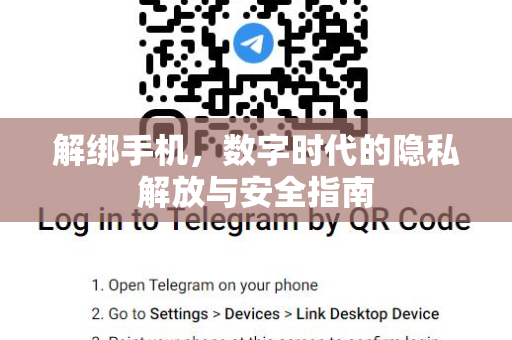 解绑手机，数字时代的隐私解放与安全指南