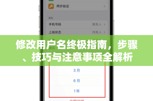 修改用户名终极指南，步骤、技巧与注意事项全解析