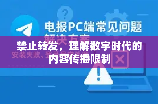 禁止转发，理解数字时代的内容传播限制