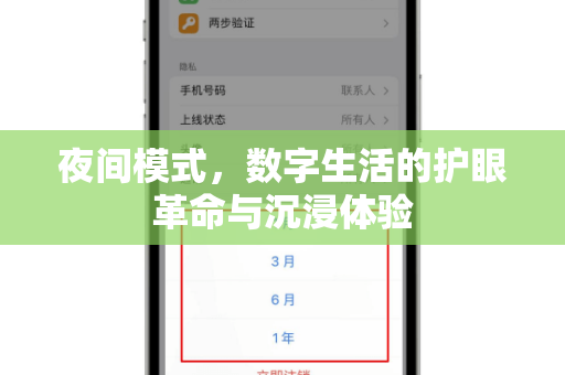 夜间模式，数字生活的护眼革命与沉浸体验
