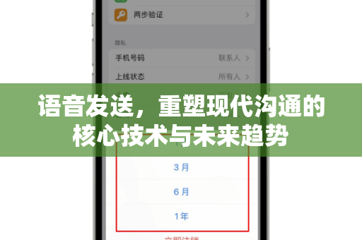 语音发送，重塑现代沟通的核心技术与未来趋势