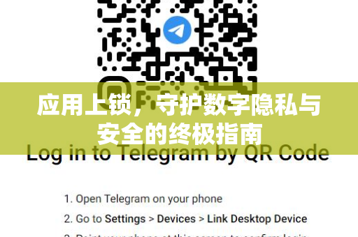 应用上锁，守护数字隐私与安全的终极指南