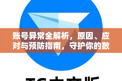 账号异常全解析，原因、应对与预防指南，守护你的数字资产