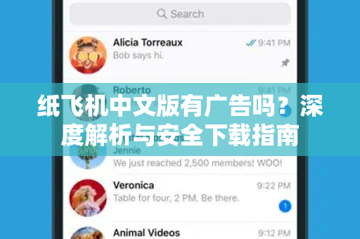 纸飞机中文版有广告吗？深度解析与安全下载指南