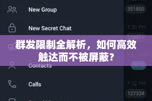 群发限制全解析，如何高效触达而不被屏蔽？