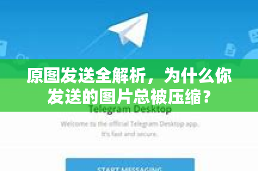 原图发送全解析，为什么你发送的图片总被压缩？