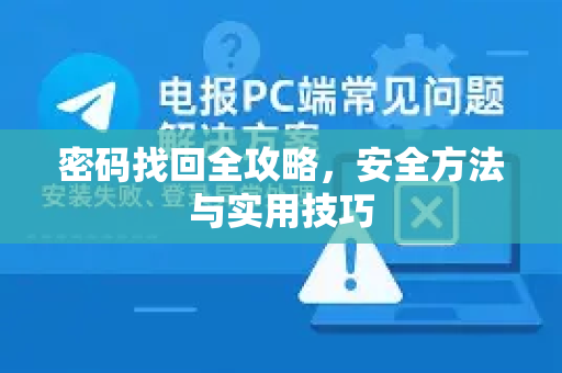 密码找回全攻略，安全方法与实用技巧