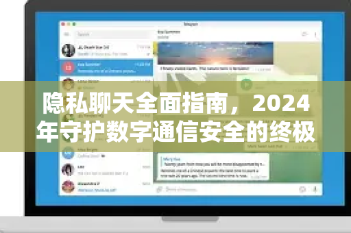 隐私聊天全面指南，2024年守护数字通信安全的终极法则